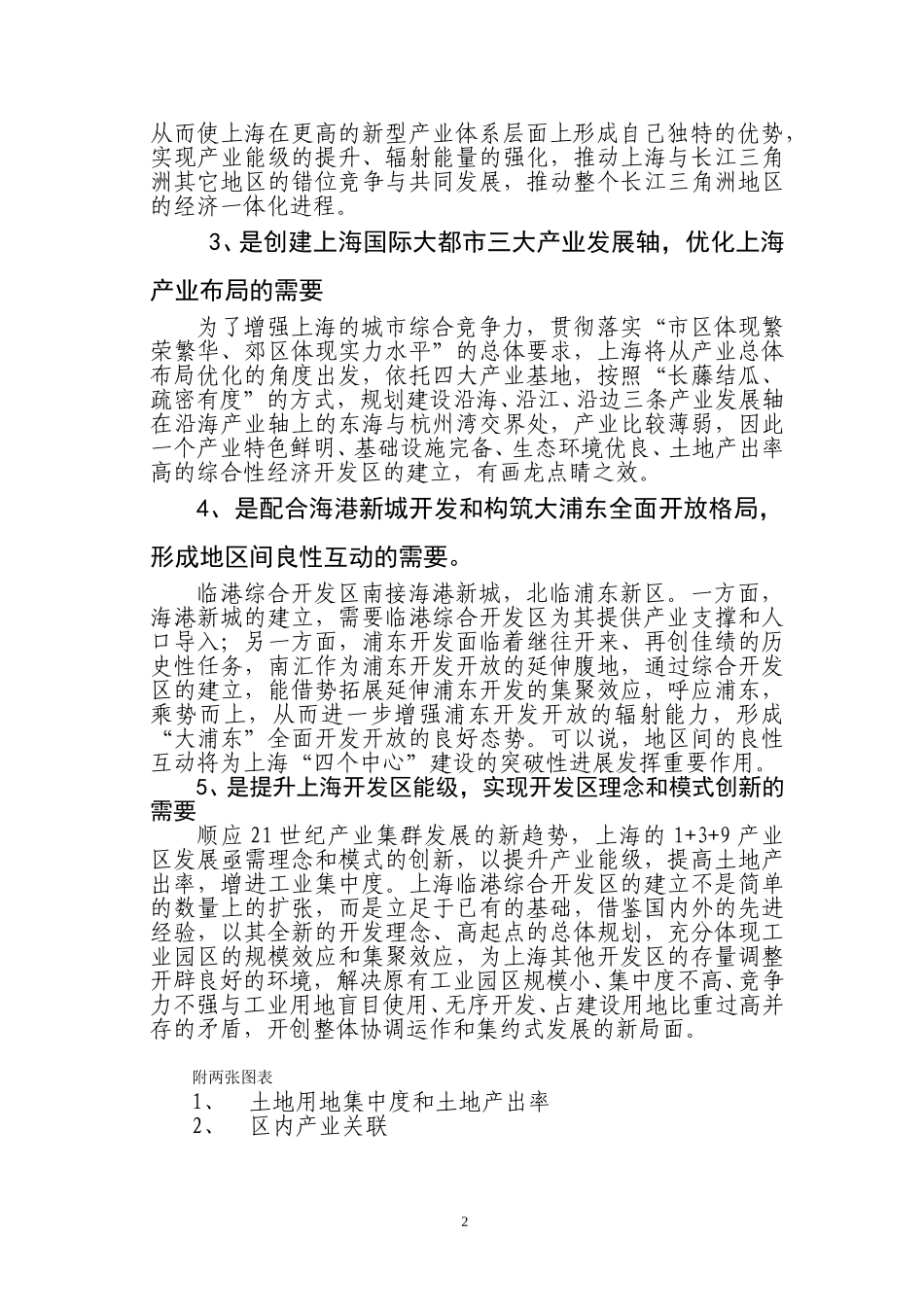 上海临港综合经济开发区功能定位与产业支撑研究.doc_第2页