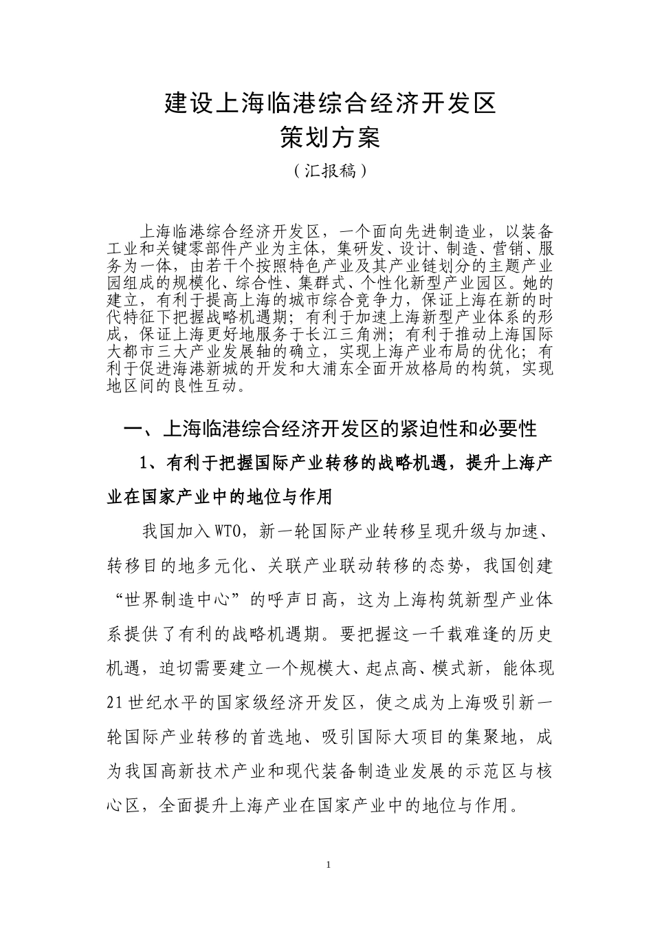 上海临港综合经济开发区功能定位与产业支撑研究2.doc_第1页