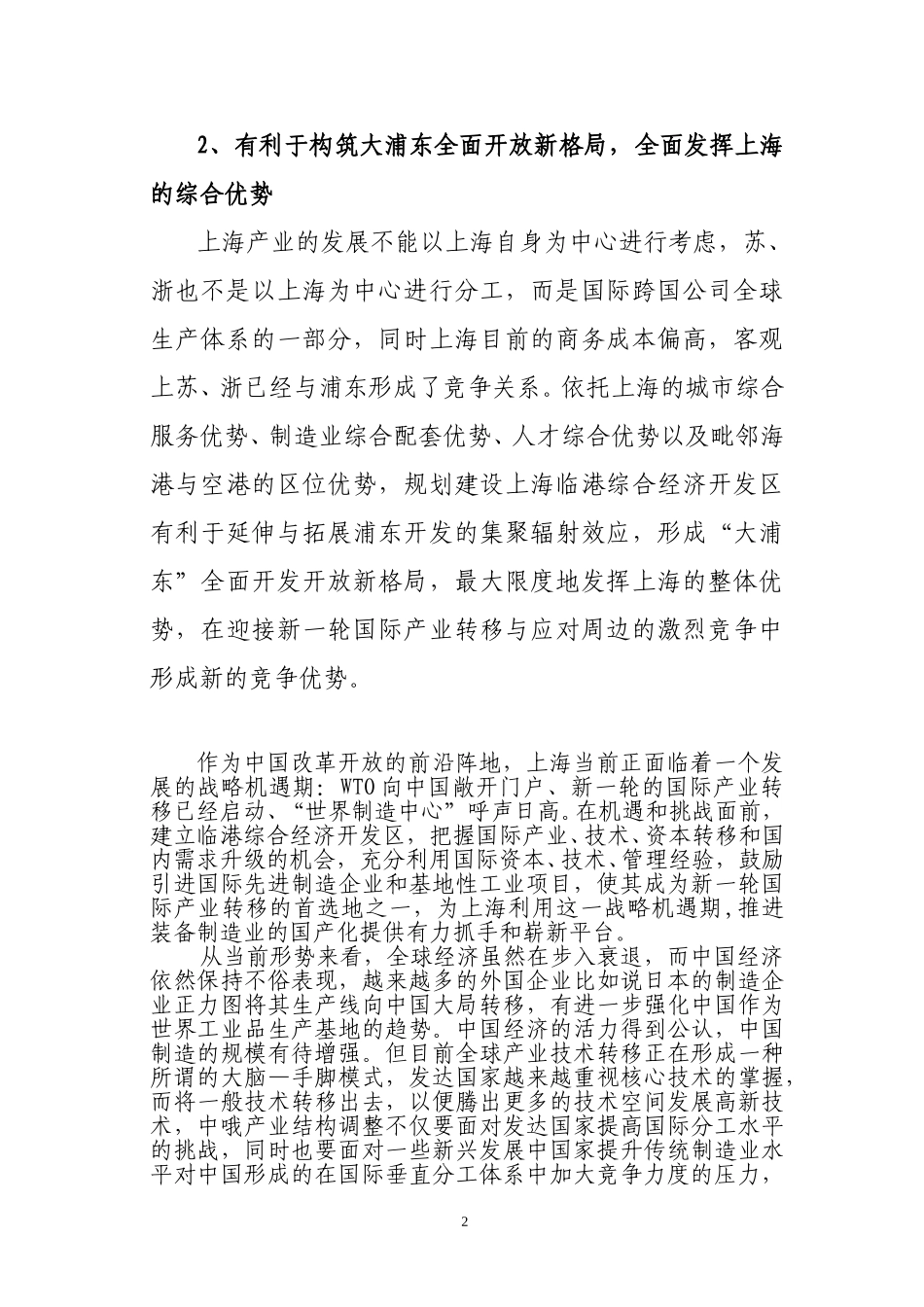 上海临港综合经济开发区功能定位与产业支撑研究2.doc_第2页