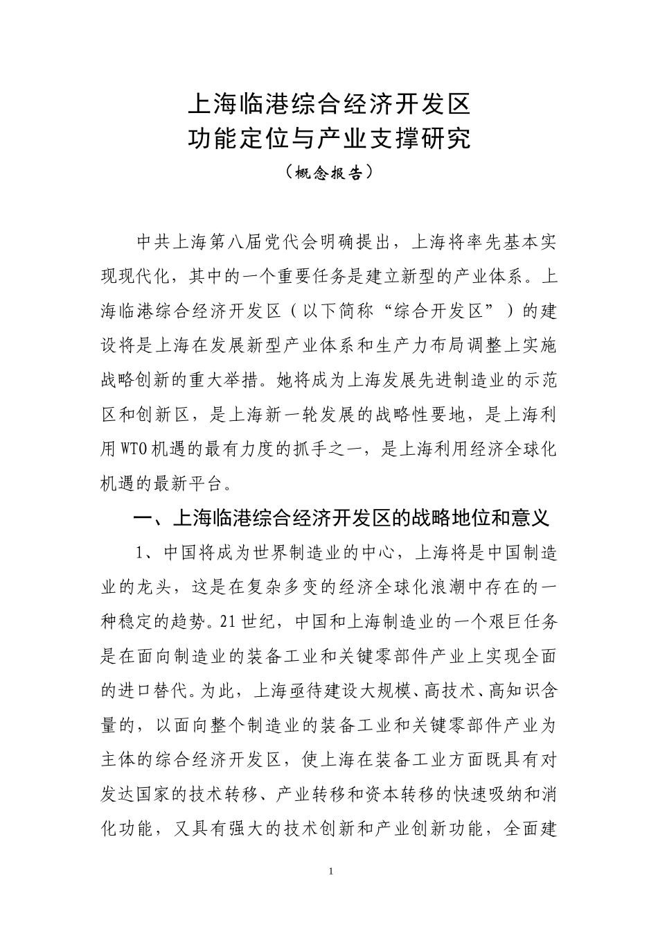 上海临港综合经济开发区功能定位与产业支撑研究7.18.doc_第1页
