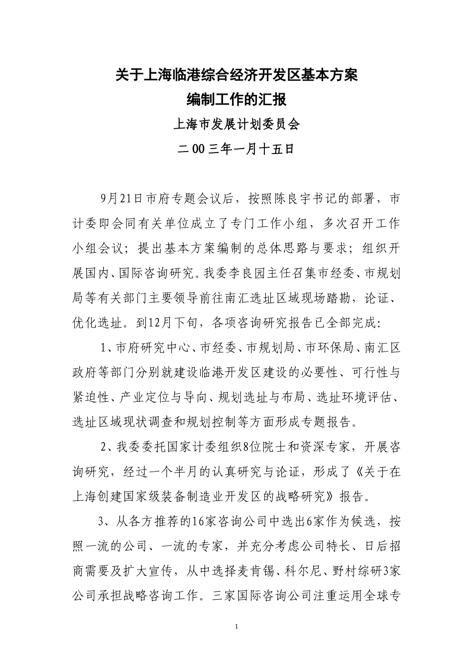 上海临港综合经济开发区基本方案（0114）.doc_第1页