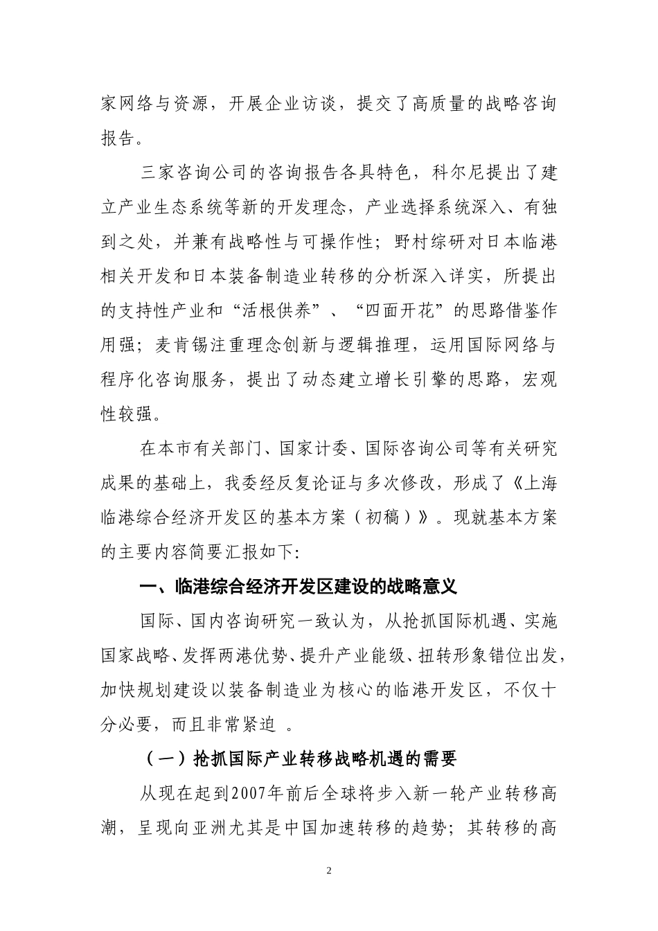 上海临港综合经济开发区基本方案（0114）.doc_第2页