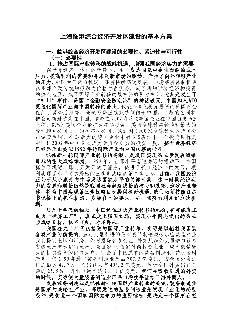 上海临港综合经济开发区建设的基本方案(1109).doc_第1页
