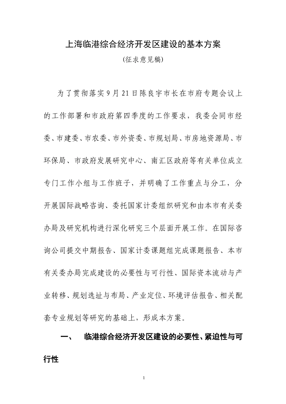 上海临港综合经济开发区建设的基本方案(1206).doc_第1页