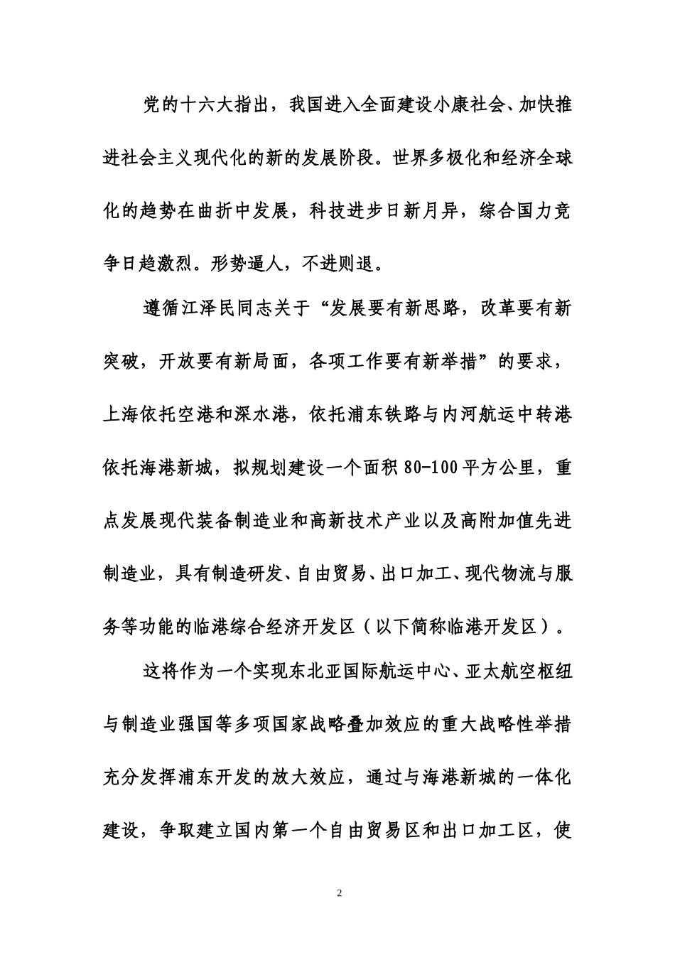 上海临港综合经济开发区建设的基本方案(1206).doc_第2页