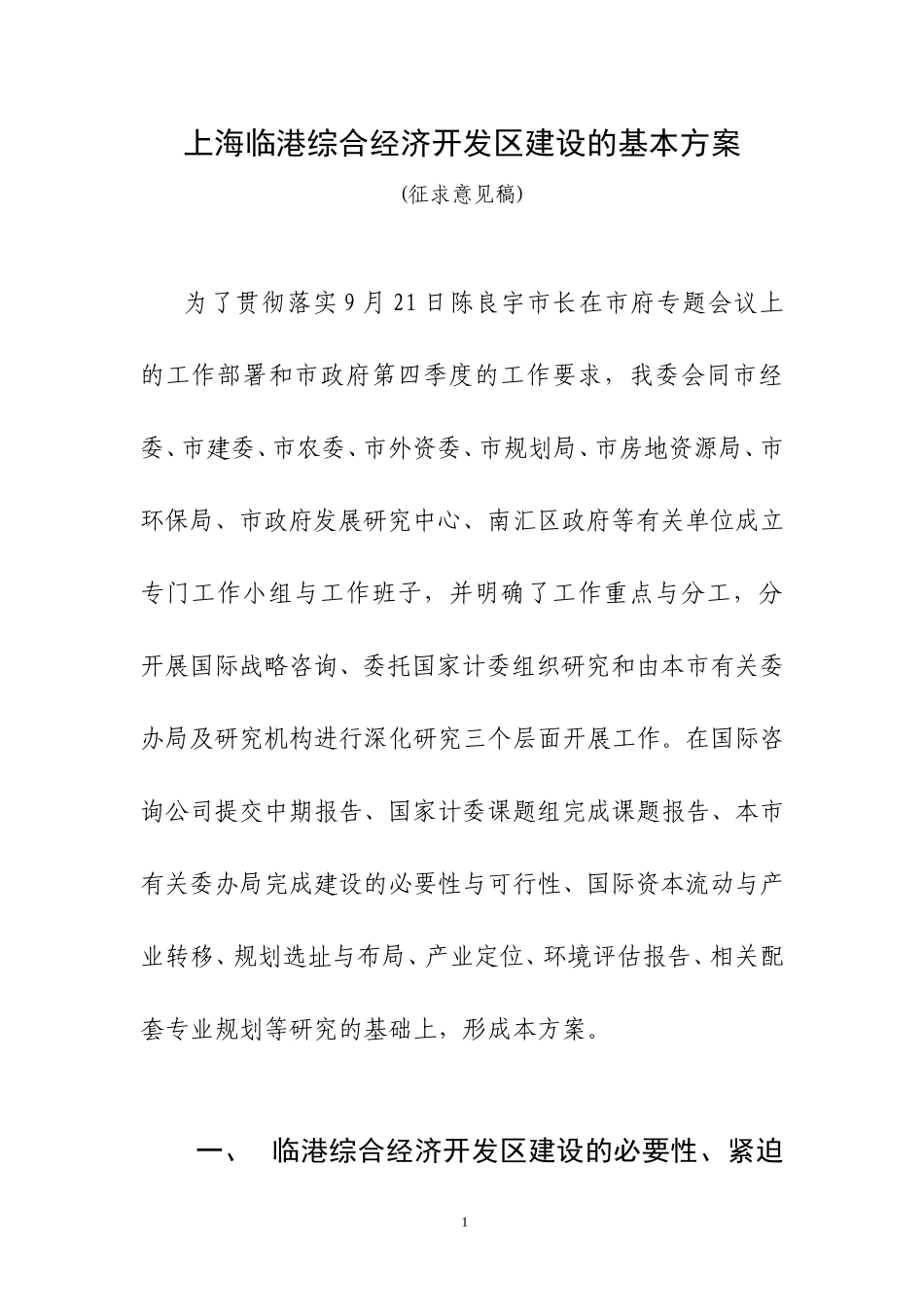 上海临港综合经济开发区建设的基本方案(1207).doc_第1页