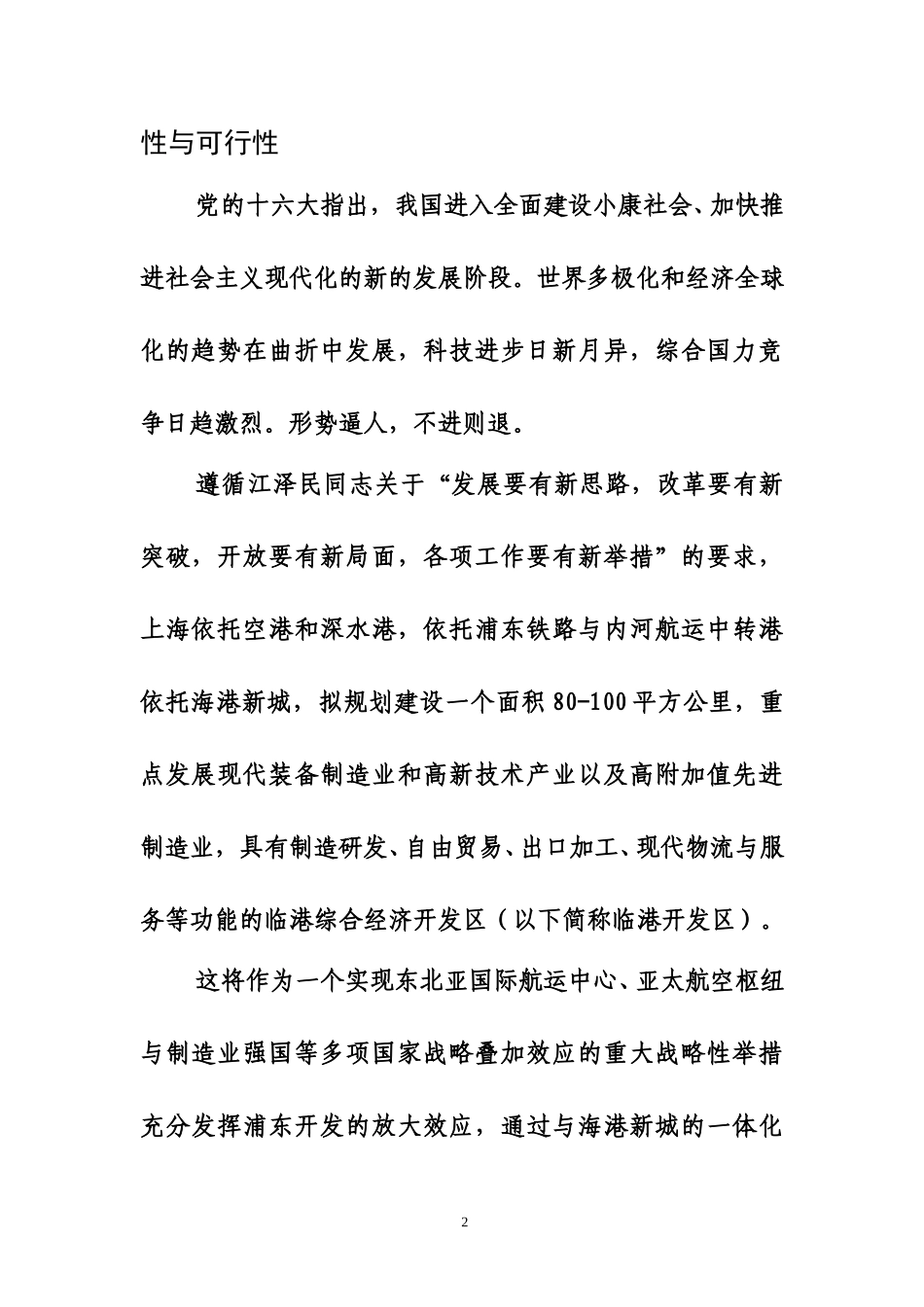 上海临港综合经济开发区建设的基本方案(1207).doc_第2页