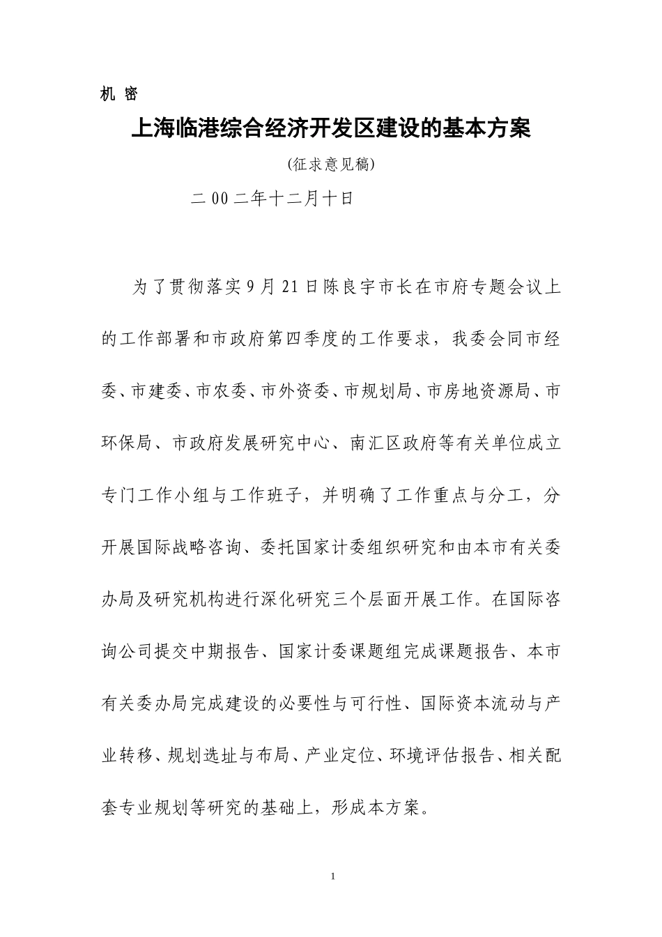 上海临港综合经济开发区建设的基本方案(1210).doc_第1页