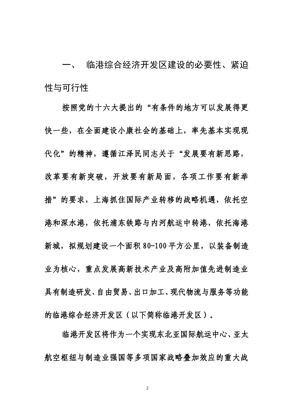 上海临港综合经济开发区建设的基本方案(1210).doc_第2页