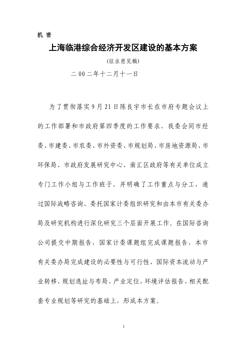 上海临港综合经济开发区建设的基本方案(1211).doc_第1页