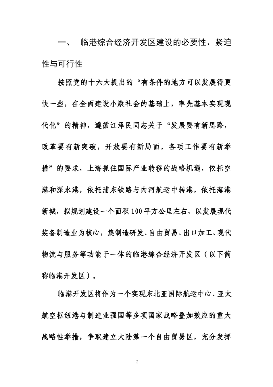 上海临港综合经济开发区建设的基本方案(1211).doc_第2页