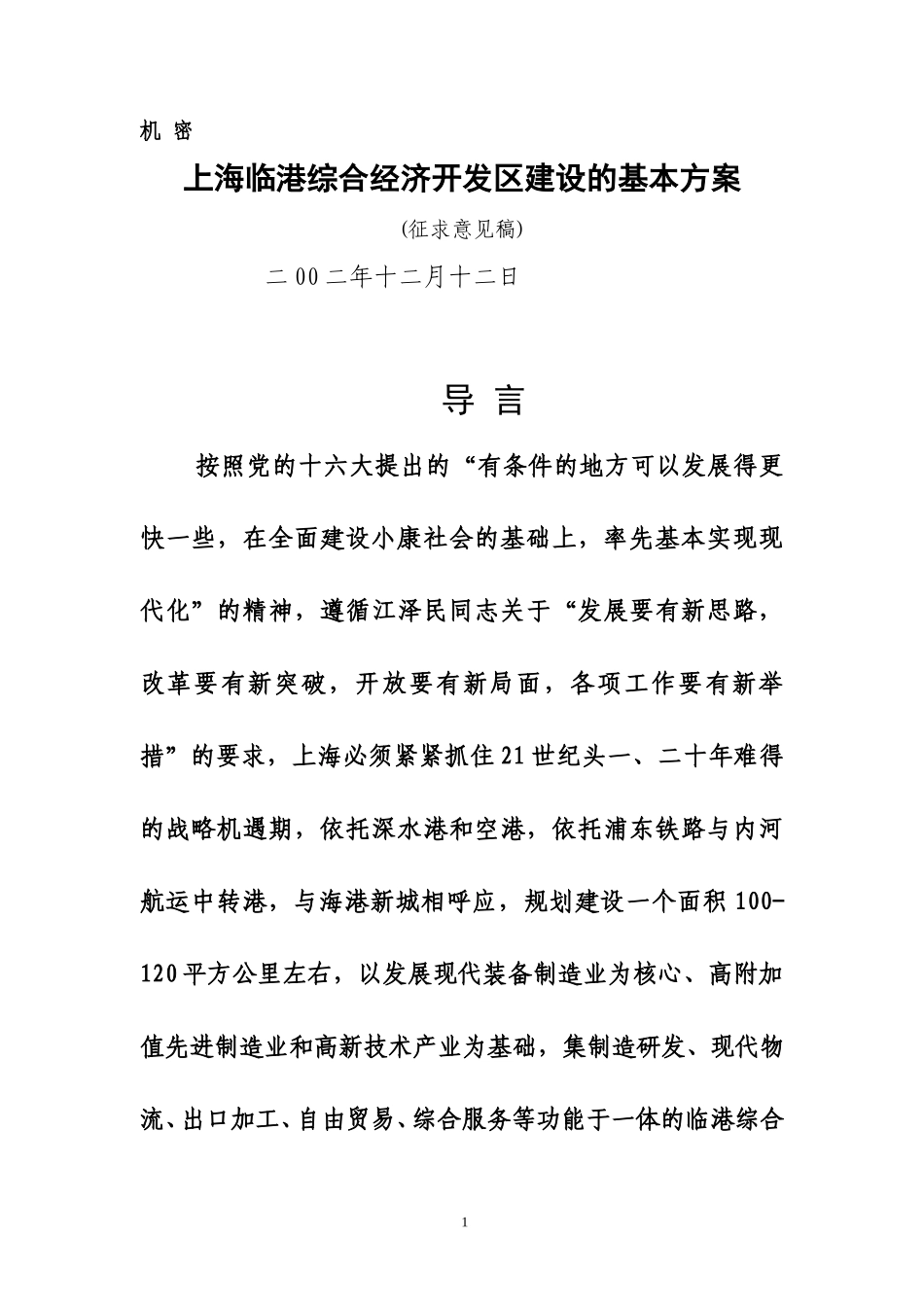 上海临港综合经济开发区建设的基本方案(1212).doc_第1页
