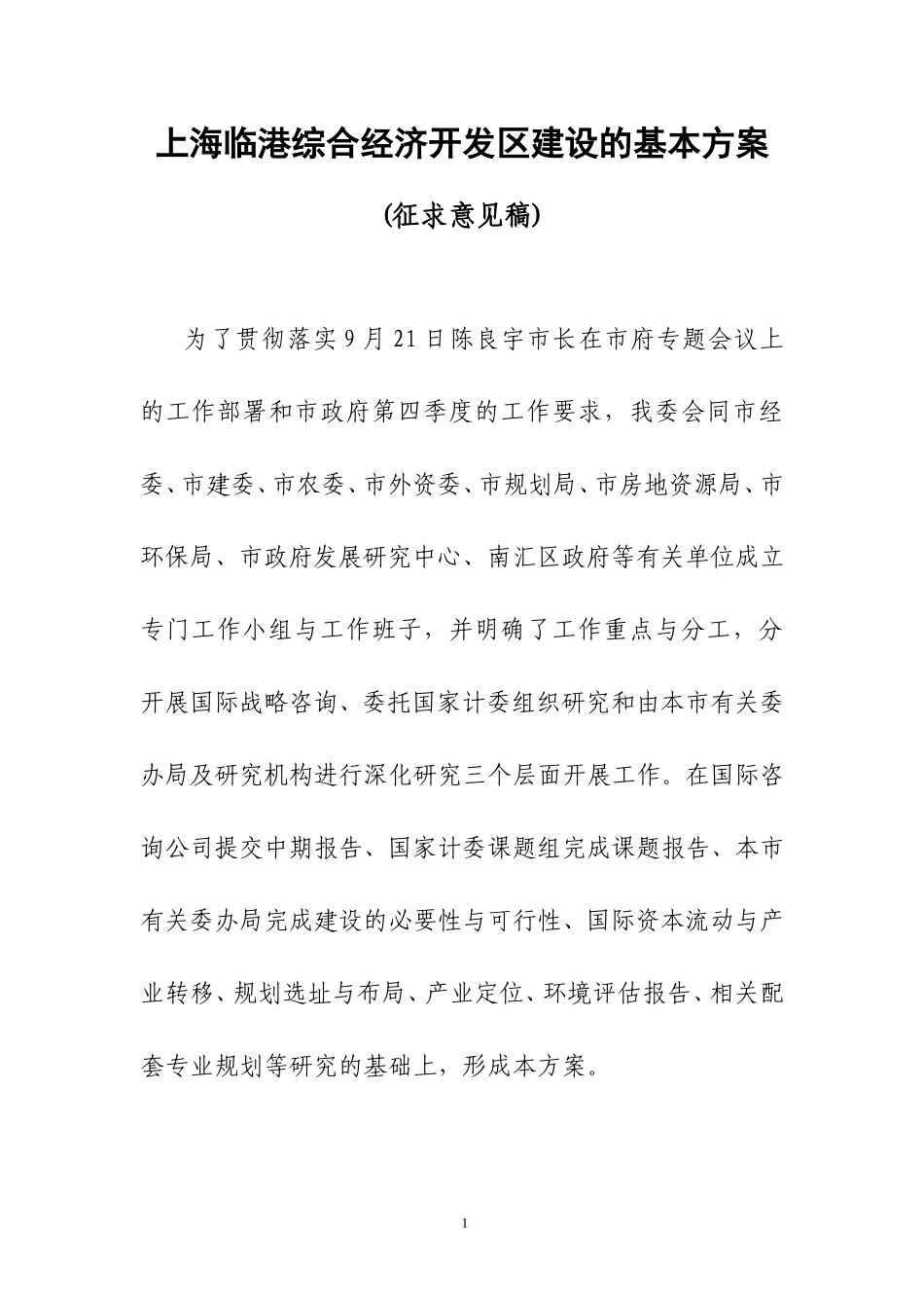 上海临港综合经济开发区建设的基本方案(11191).doc_第1页