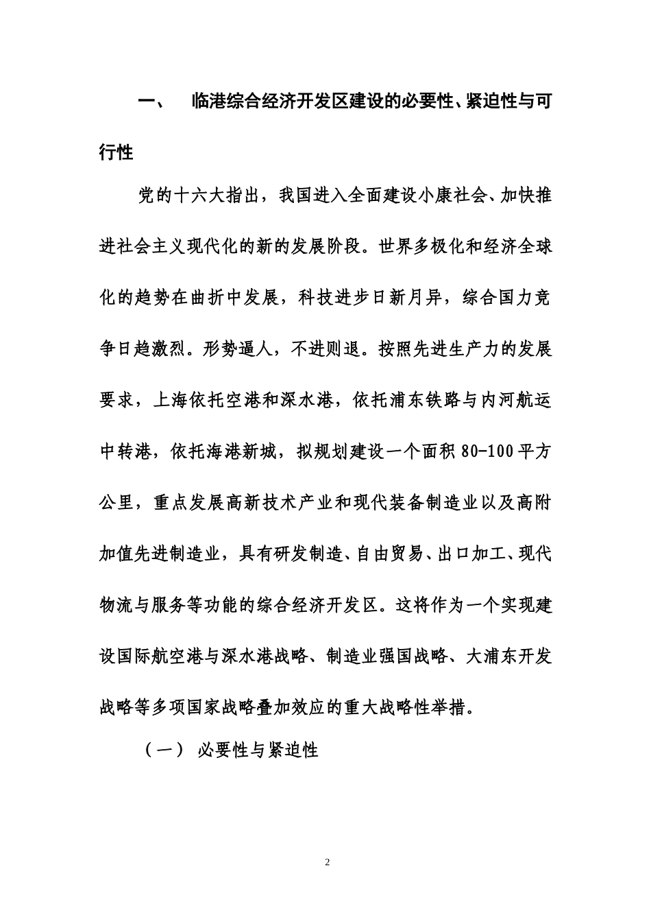 上海临港综合经济开发区建设的基本方案(11191).doc_第2页