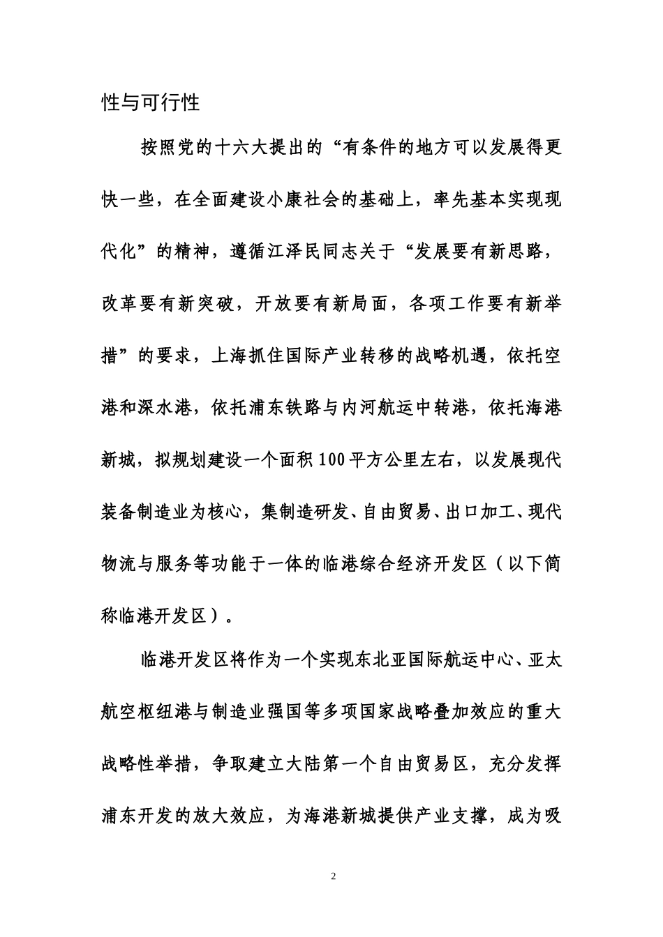 上海临港综合经济开发区建设的基本方案(12072).doc_第2页