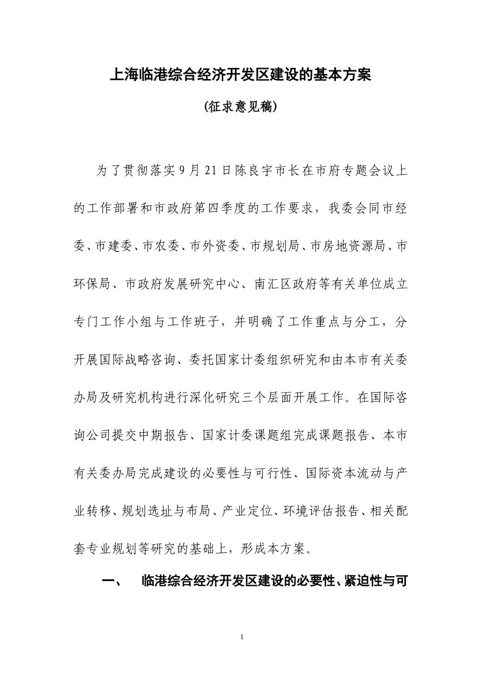 上海临港综合经济开发区建设的基本方案.doc_第1页