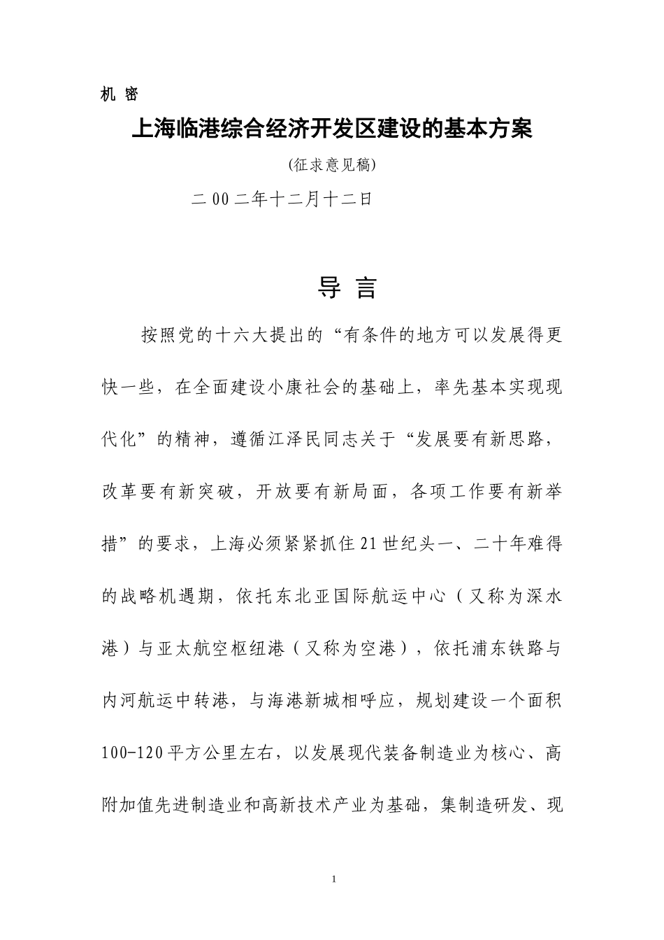 上海临港综合经济开发区建设的基本方案1222.doc_第1页