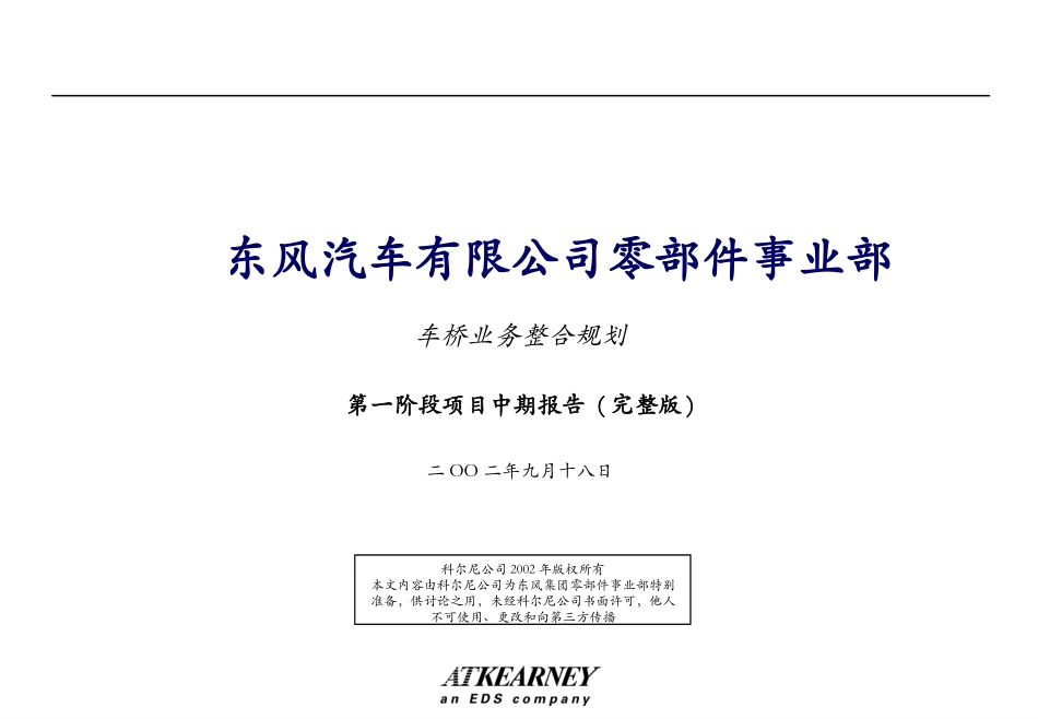 东风车桥咨询项目终稿-ATK.ppt_第1页