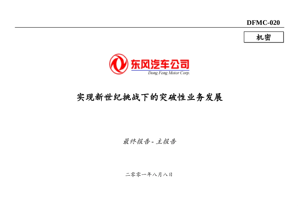 东风汽车战略.ppt_第1页