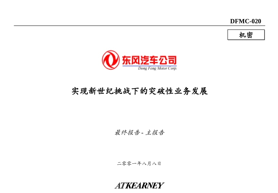 科尔尼－东风汽车战略咨询最终报告-主报告.ppt_第1页