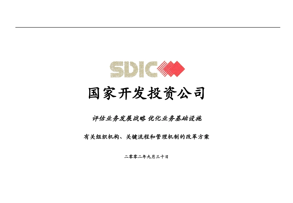 科尔尼《国家开发投资公司---第二阶段报告（管理层）》120页.ppt_第1页
