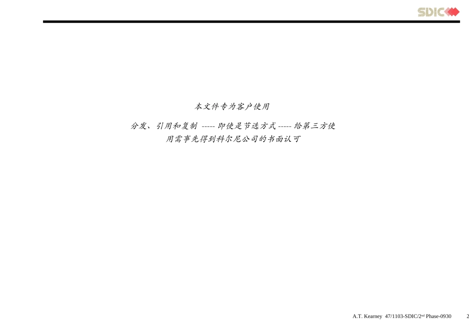 科尔尼《国家开发投资公司---第二阶段报告（管理层）》120页.ppt_第2页