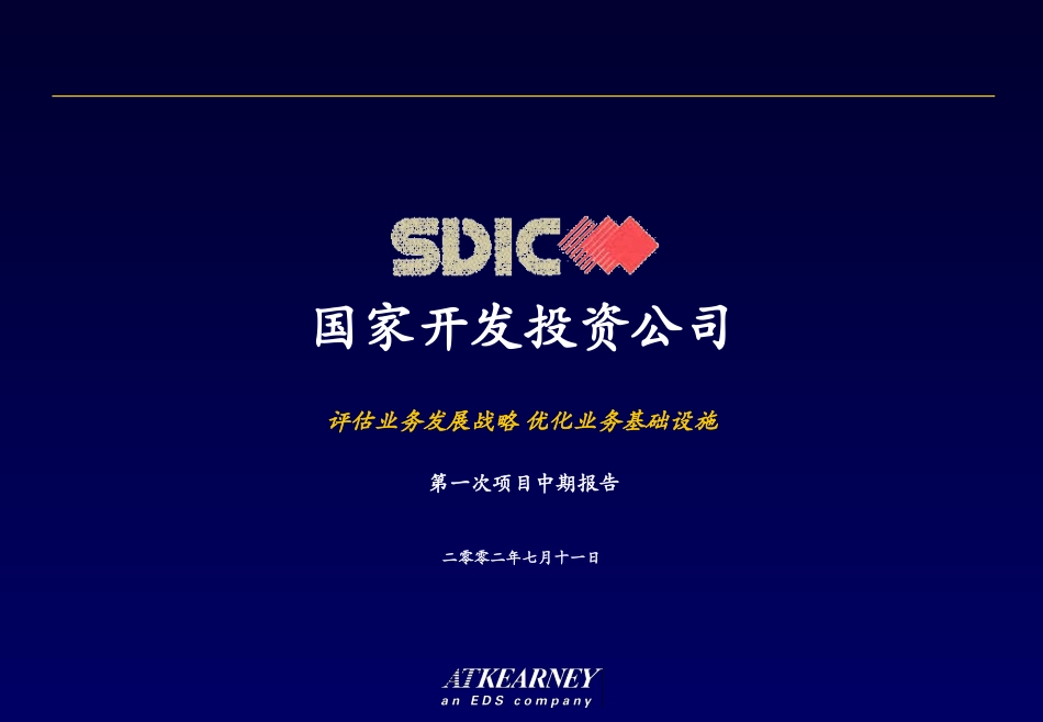 科尔尼《国家开发投资公司---第一阶段报告》192页.ppt_第1页