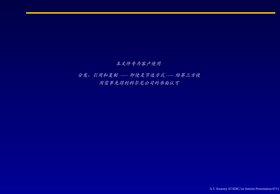科尔尼《国家开发投资公司---第一阶段报告》192页.ppt_第2页