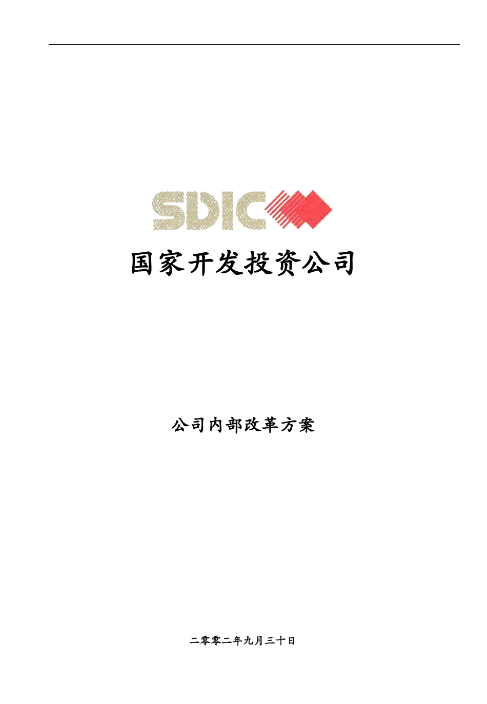 科尔尼《国家开发投资公司---管理手册（管理层）》246页.ppt_第1页
