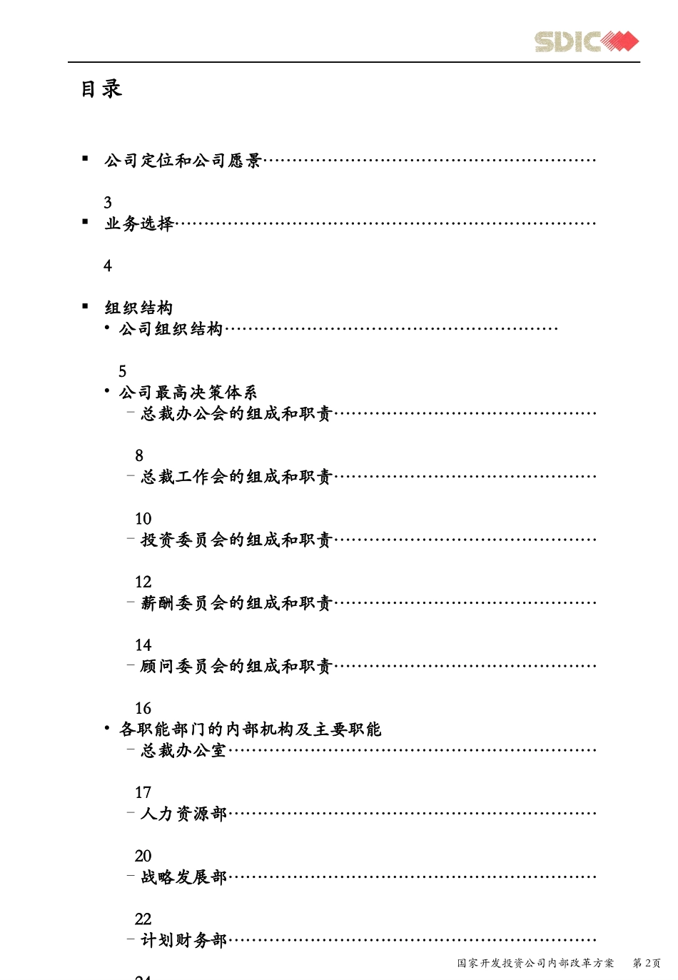 科尔尼《国家开发投资公司---管理手册（管理层）》246页.ppt_第2页