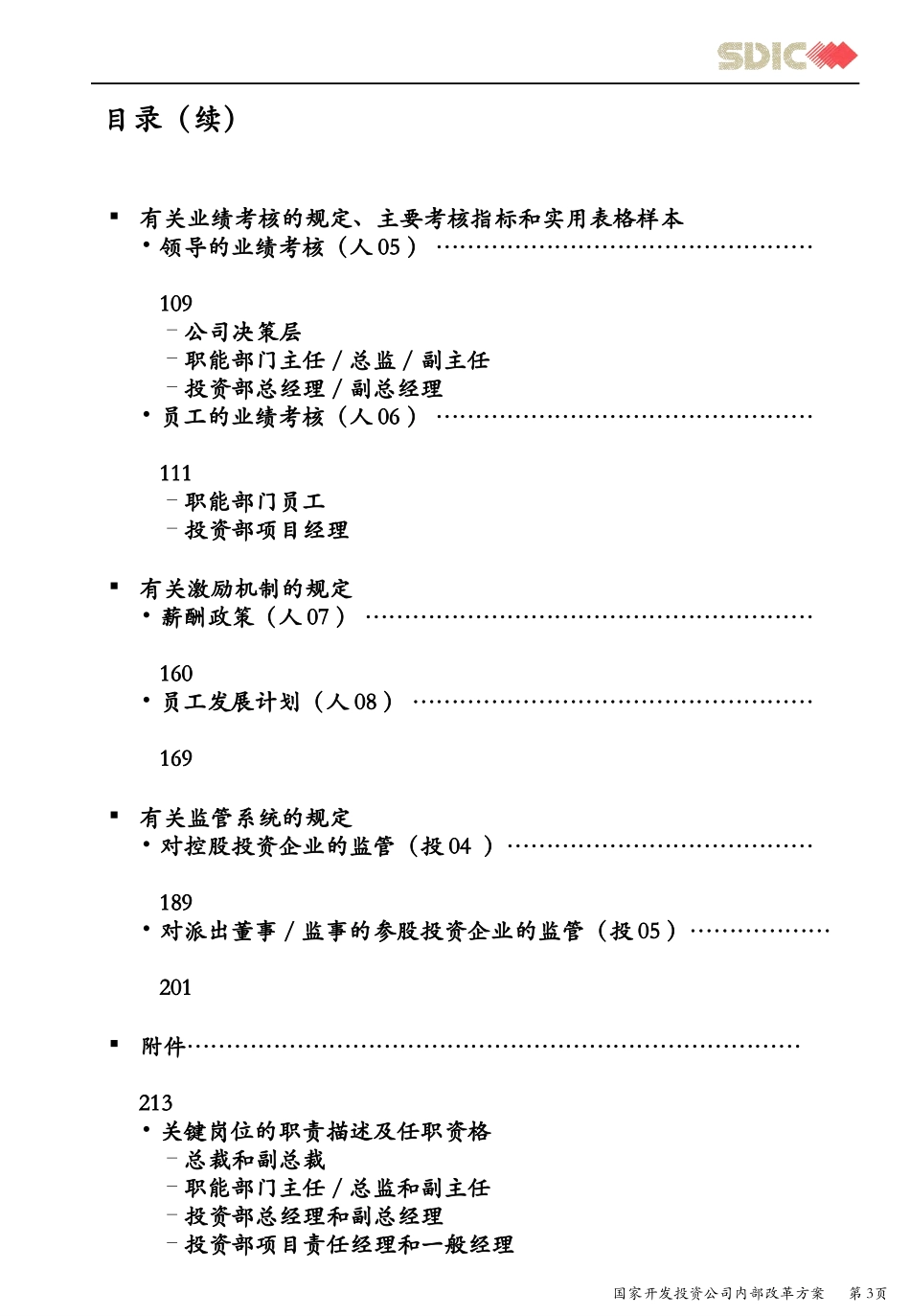 科尔尼《国家开发投资公司---管理手册（管理层）》246页.ppt_第3页