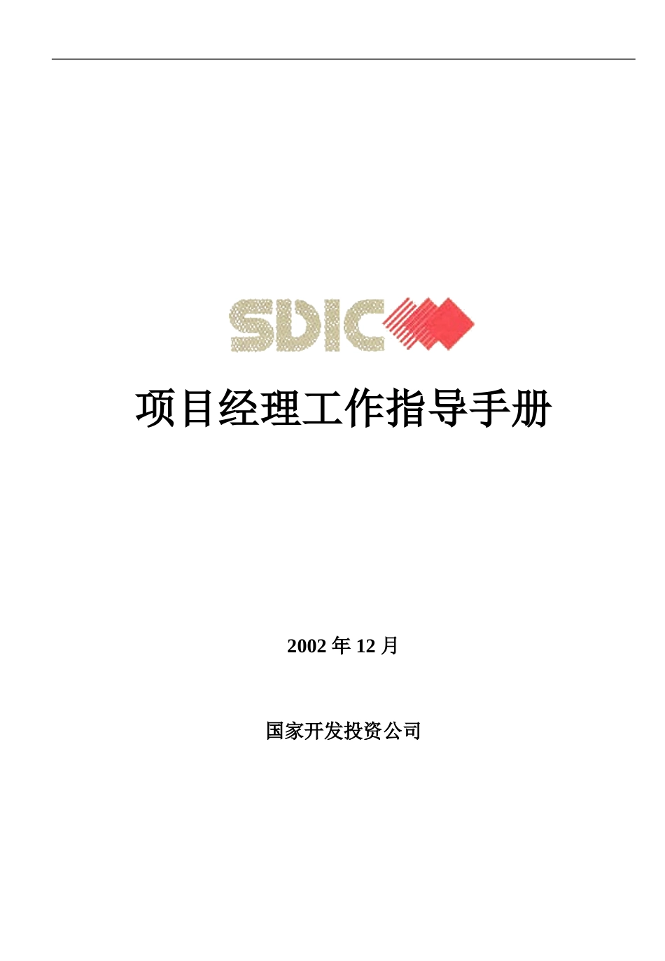科尔尼《国家开发投资公司---项目经理工作指导手册（封页）》2页.ppt_第1页