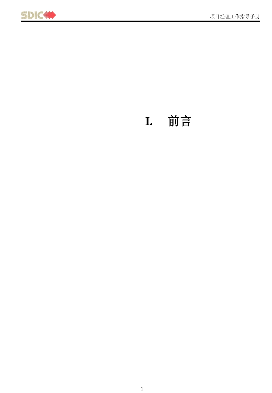 科尔尼《国家开发投资公司---项目经理工作指导手册（正文）》119页.ppt_第1页