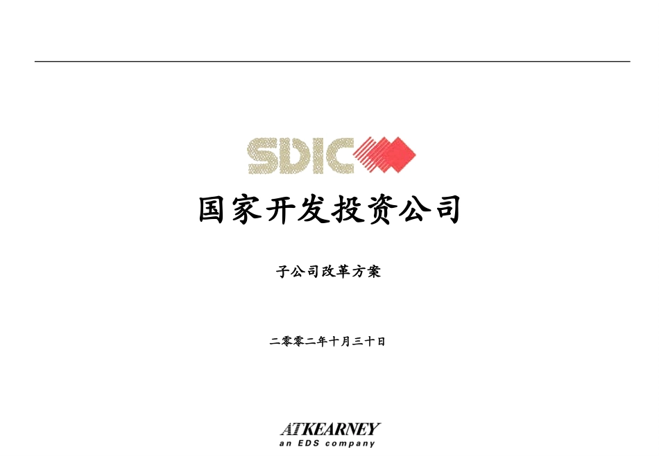 科尔尼《国家开发投资公司---子公司改革方案（子公司）》259页.ppt_第1页