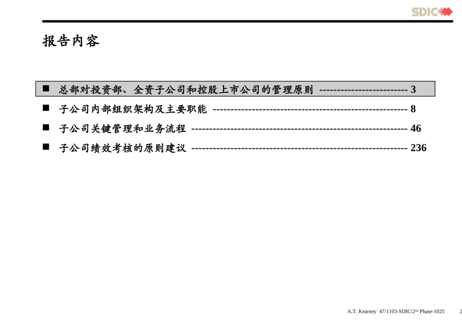 科尔尼《国家开发投资公司---子公司改革方案（子公司）》259页.ppt_第2页