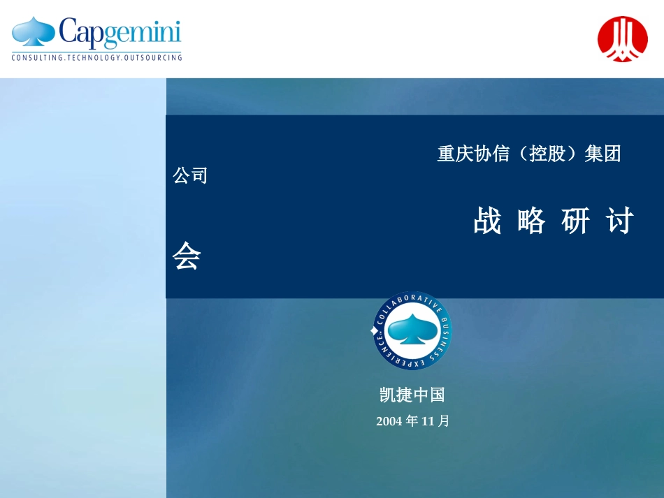 重庆协信控股集团－战略研讨会1126.2cxg.ppt_第1页
