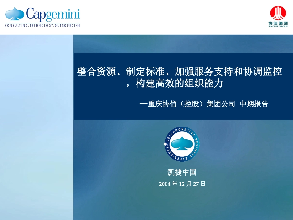 重庆协信项目中期报告－1227汇报版.ppt_第1页