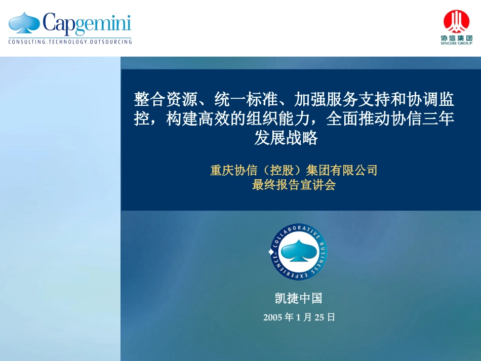 协信最终报告会20050125.ppt_第1页