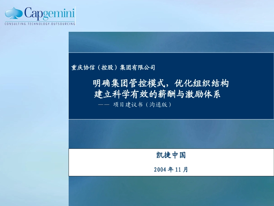 重庆协信控股建议书（沟通版）3.0.ppt_第1页