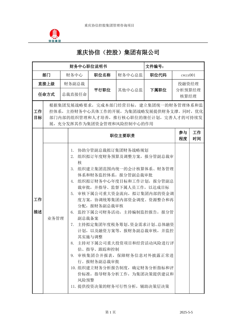 财务中心总监职位说明书.doc_第1页