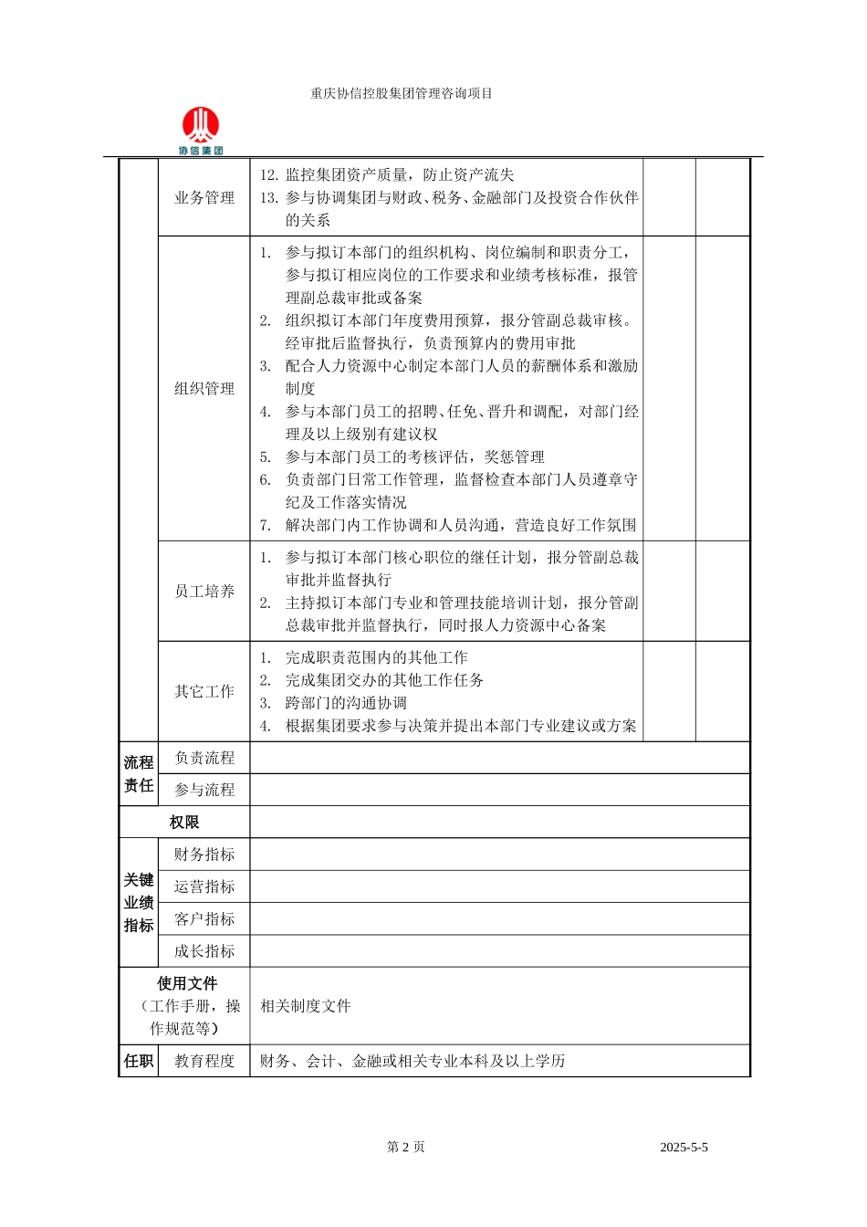 财务中心总监职位说明书.doc_第2页