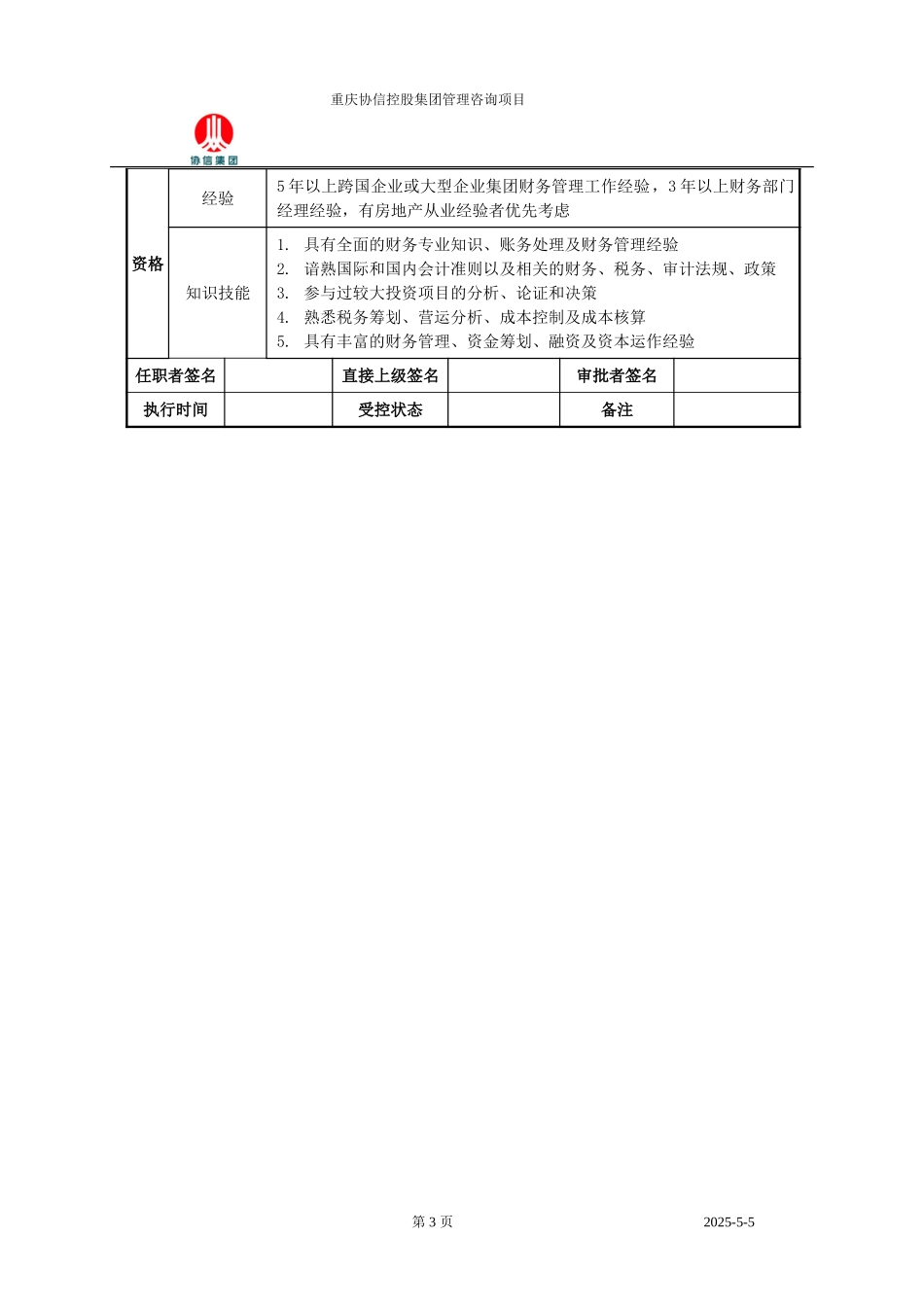 财务中心总监职位说明书.doc_第3页