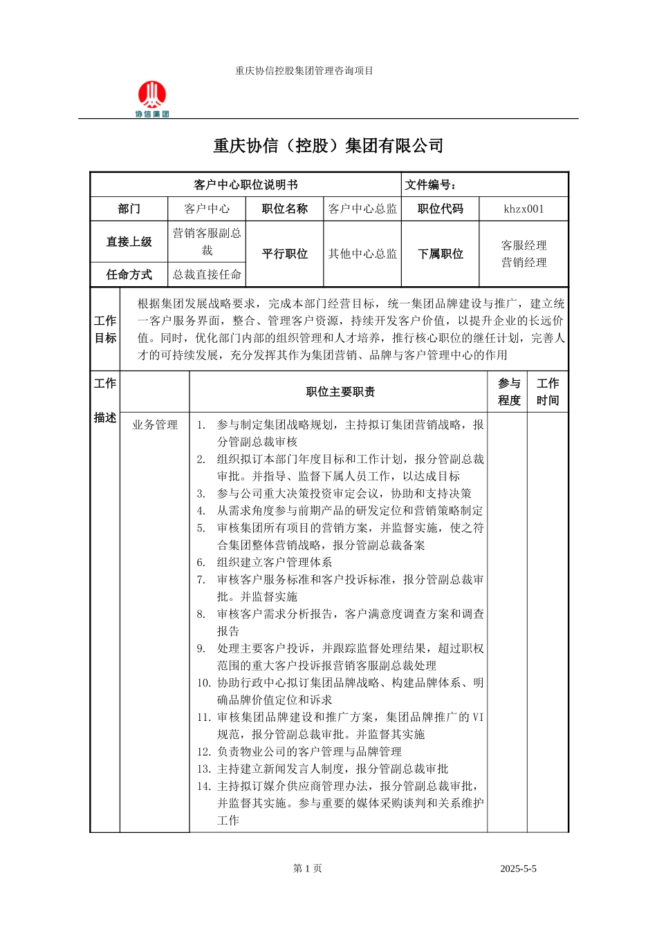 客户中心总监职位说明书.doc_第1页