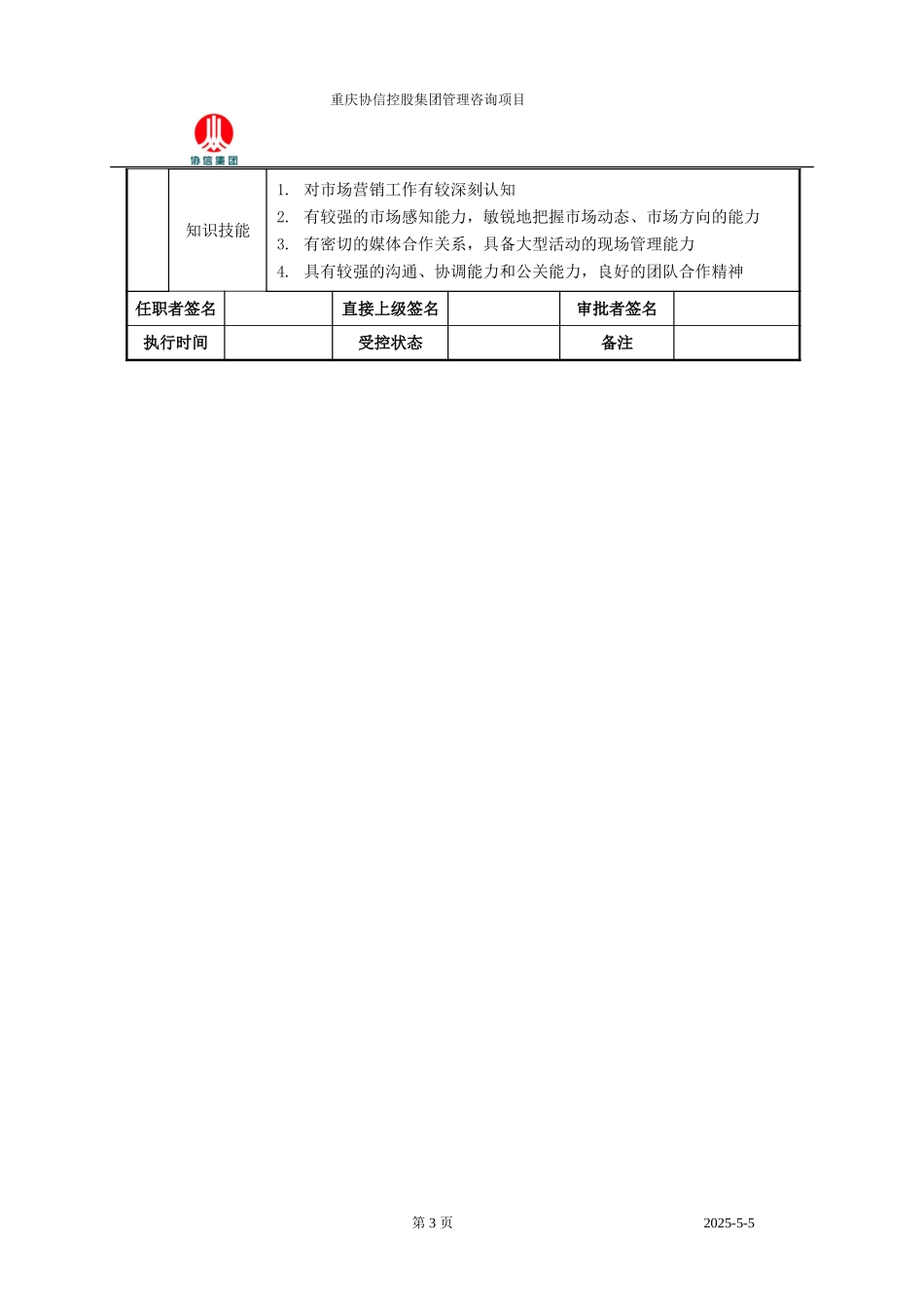 客户中心总监职位说明书.doc_第3页