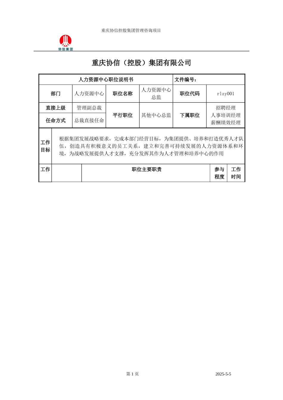 人力资源中心总监职位说明书.doc_第1页