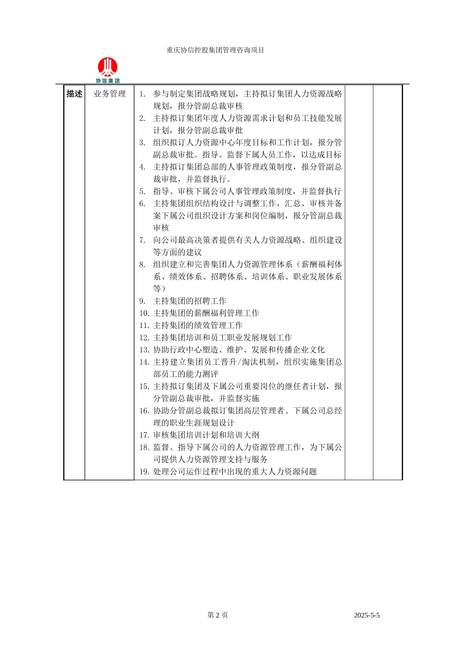 人力资源中心总监职位说明书.doc_第2页