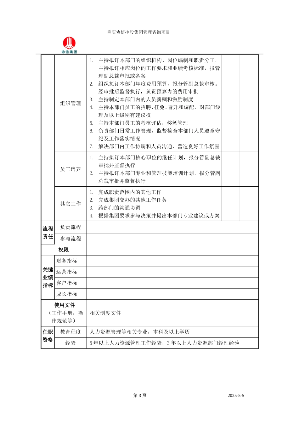 人力资源中心总监职位说明书.doc_第3页