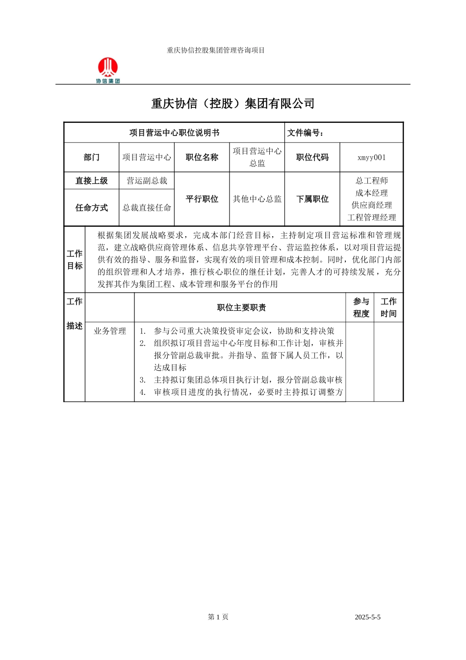 项目营运中心总监职位说明书.doc_第1页