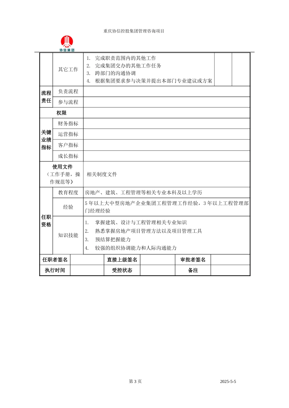 项目营运中心总监职位说明书.doc_第3页