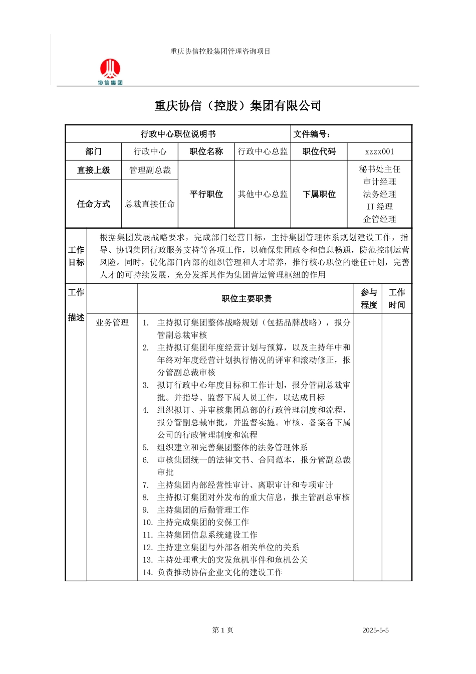行政中心总监职位说明书.doc_第1页